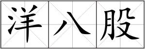 洋八股