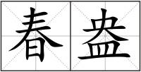 春盎