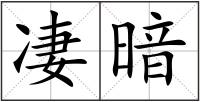 凄暗