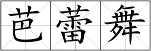芭蕾舞