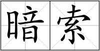 暗索