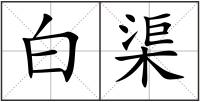 白渠