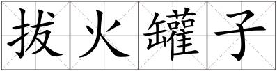 拔火罐子