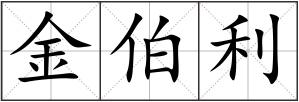 金伯利