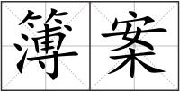 簿案