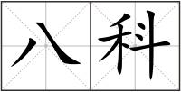 八科