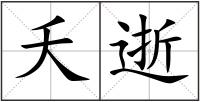 夭逝