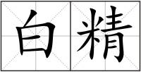 白精
