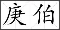 庚伯