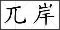 兀岸
