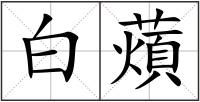白薠
