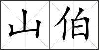 山伯