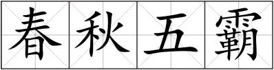 春秋五霸