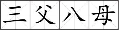 三父八母