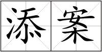 添案