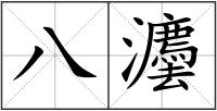 八灋