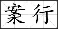 案行