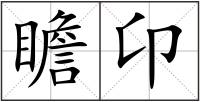 瞻卬