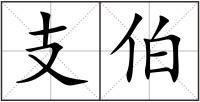 支伯