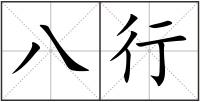 八行