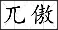 兀傲