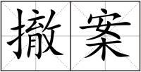 撤案