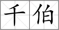 千伯