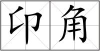 卬角