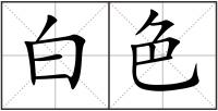 白色