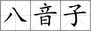 八音子