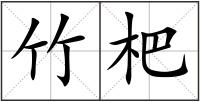竹杷