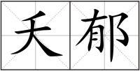 夭郁