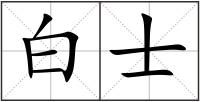 白士
