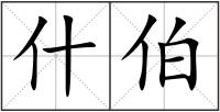 什伯