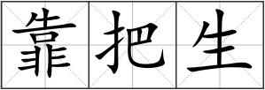 靠把生