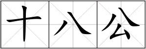 十八公