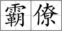 霸僚