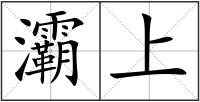 灞上