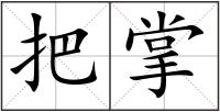 把掌