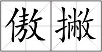 傲撇