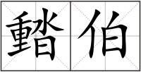 濌伯