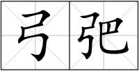 弓弝