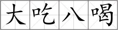 大吃八喝