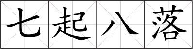 七起八落