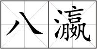 八瀛