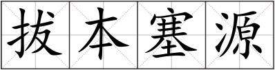 拔本塞源