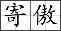 寄傲