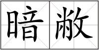 暗敝