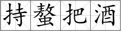 持螯把酒