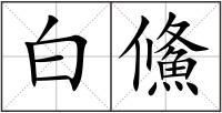 白鯈